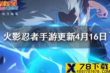 《火影忍者手游》更新内容4月16日 新一季忍法帖正式登场