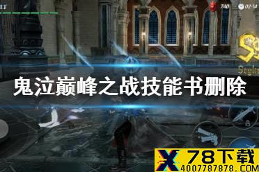 《鬼泣巅峰之战》技能书删除 技能加点改版介绍