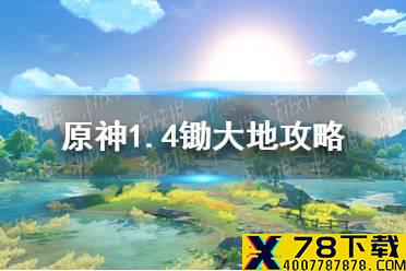 《原神手游》1.4锄大地路线图分享 1.4锄大地攻略