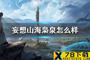 《妄想山海》枭泉怎么样 新百年枭泉介绍