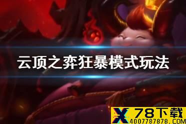 《云顶之弈手游》狂暴模式规则一览 S5赛季狂暴模式详细机制