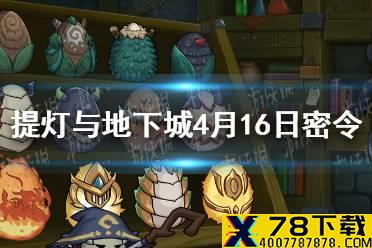 《提灯与地下城》4月16日密令是什么 4月16日密令一览