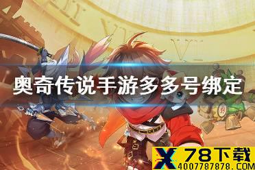 《奥奇传说手游》怎么绑定多多号 多多号绑定教程