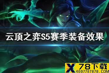《云顶之弈手游》S5赛季装备调整 黑暗武器装备效果一览