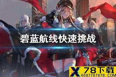 《碧蓝航线》快速挑战 每日任务快速挑战介绍