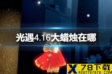 《光遇》4.16大蜡烛在哪 大蜡烛地点4月16日