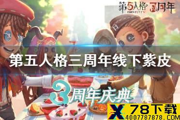 《第五人格》三周年线下紫皮获取 三周年线下紫皮怎么获得