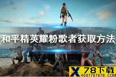 《和平精英》耀粉歌者怎么获得 耀粉歌者获取方法介绍