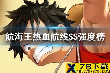 《航海王热血航线》哪些SS角色厉害 最强SS角色推荐