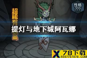 《提灯与地下城》阿瓦娜怎么样 阿瓦娜值得培养吗