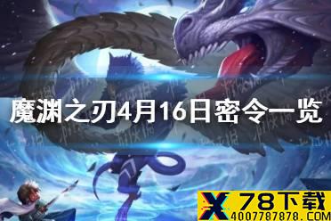 《魔渊之刃》4月16日密令是什么 4月16日密令一览