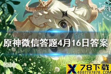请问小艾咪是哪位角色的外号 《原神》微信答题4月16日答案