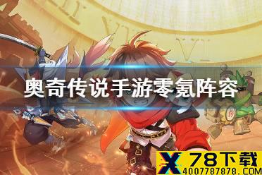 《奥奇传说手游》零氪阵容推荐 零氪阵容怎么搭配
