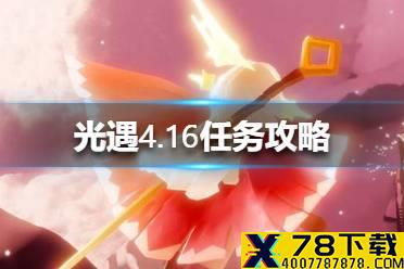 《光遇》4.16任务攻略 4月16日每日任务怎么做