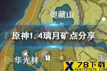 《原神手游》1.4璃月矿点分享 1.4璃月采矿位置介绍