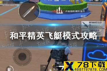 《和平精英》飞艇模式攻略 飞艇模式怎么玩