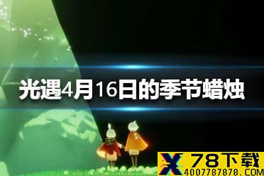 《光遇》季节蜡烛4.16位置 4月16日季节蜡烛在哪