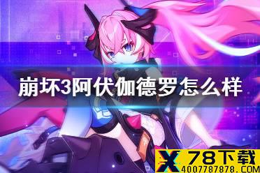 《崩坏3》阿伏伽德罗圣痕怎么样 阿伏伽德罗套解析