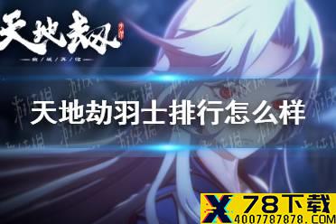 《天地劫》羽士排行怎么样 羽士排名