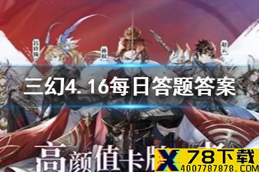 在《三国志幻想大陆》中，大乔手里拿的是 三国志幻想大陆4.16每日答题答案