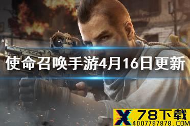 《使命召唤手游》4月16日更新公告 异变狂潮上线