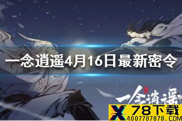 《一念逍遥》4月16日最新密令一览 2021年4月16日最新密令是什么