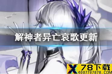 《解神者》4月16日更新了什么 异亡哀歌版本更新公告