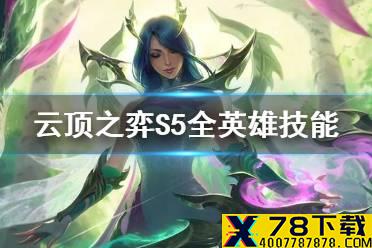 《云顶之弈手游》S5全英雄技能一览 S5英雄技能羁绊大全
