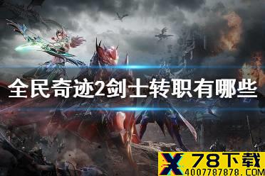 《全民奇迹2》剑士转职有哪些 剑士转职一览