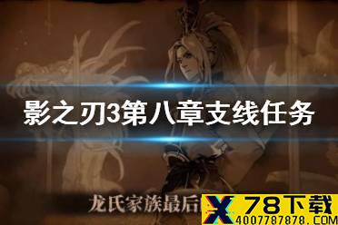 《影之刃3》第八章支线攻略 第八章支线怎么做