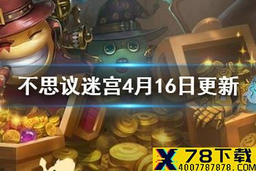 《不思议迷宫》4月16日更新介绍 挑战迷宫执照系统
