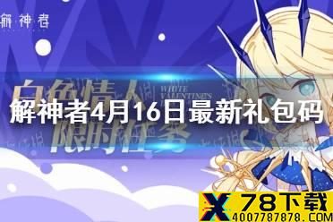 《解神者》4月16日最新礼包码 4月16日可用礼包码一览