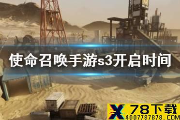 《使命召唤手游》s3赛季什么时候开始 s3赛季开启时间