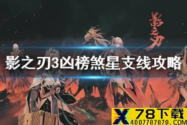 《影之刃3》凶榜煞星支线攻略 凶榜煞星支线选择一览