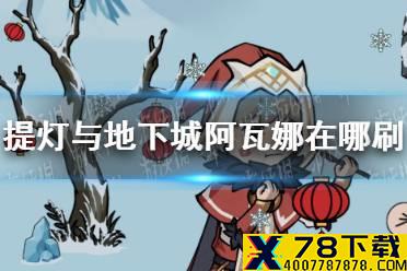 《提灯与地下城》阿瓦娜在哪刷 阿瓦娜刷蛋地点介绍