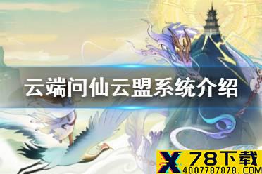 《云端问仙》云盟系统介绍 云盟功能简析