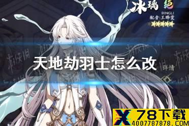 《天地劫》羽士怎么改 羽士修改方案介绍
