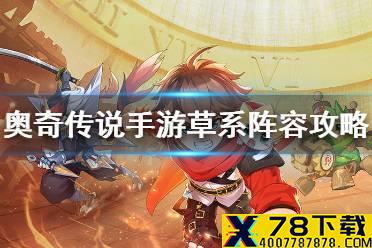 《奥奇传说手游》草系阵容完美通关 高阶战术教室草系阵容怎么打