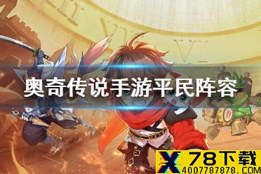 《奥奇传说手游》平民阵容推荐 平民阵容怎么搭配