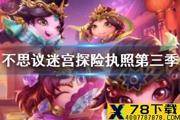 《不思议迷宫》探险执照第三季 新装束稀有装束返场