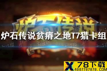 《炉石传说》贫瘠之地T7猎卡组推荐 贫瘠之地T7猎怎么玩