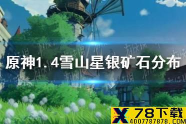 《原神手游》1.4雪山星银矿石分布 1.4雪山星银矿采集路线推荐