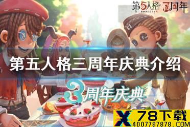 《第五人格》三周年庆典介绍 三周年庆典有什么