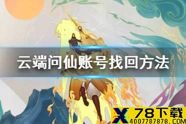《云端问仙》账号找回方法 账号忘记了怎么办