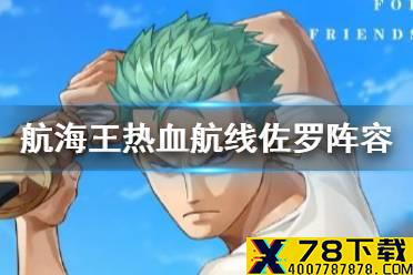 《航海王热血航线》佐罗阵容怎么搭配 佐罗阵容搭配攻略