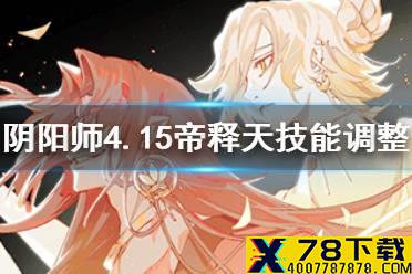 《阴阳师》帝释天技能调整 4月15日特邀测试服追加更新