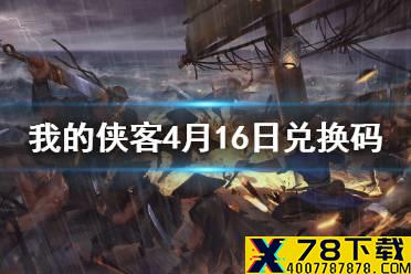 《我的侠客》4月16日最新兑换码 4月16日兑换码一览