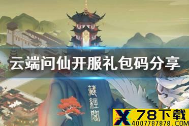 《云端问仙》兑换码是什么 开服礼包码分享