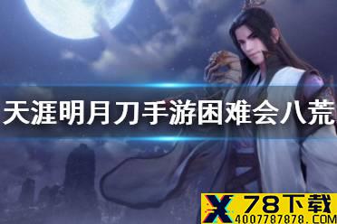 《天涯明月刀手游》困难会八荒 会八荒困难打法攻略