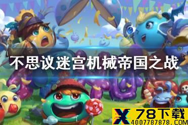 《不思议迷宫》机械帝国之战 第三季挑战迷宫